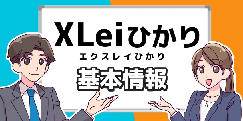 エクスレイひかり基本情報のアイキャッチ