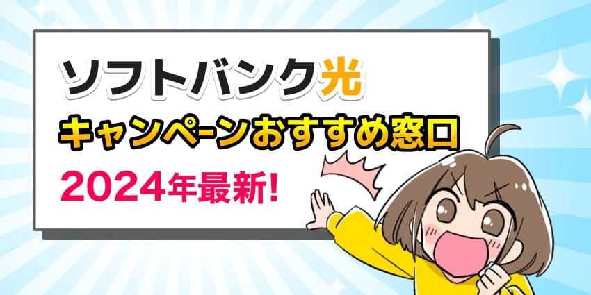 ソフトバンク光キャンペーンおすすめ窓口2024年最新！のイラスト