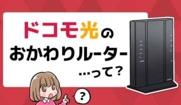 ドコモ光のおかわりルーターって？のアイキャッチ