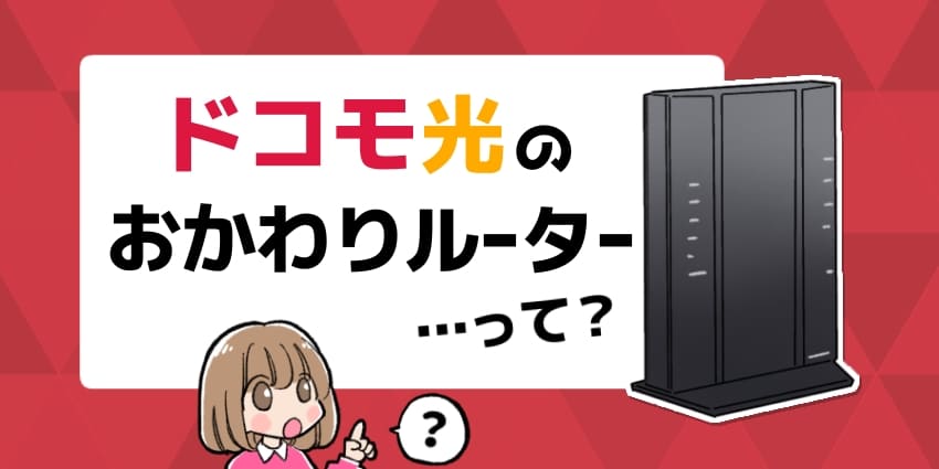 ドコモ光のおかわりルーターって？のアイキャッチ