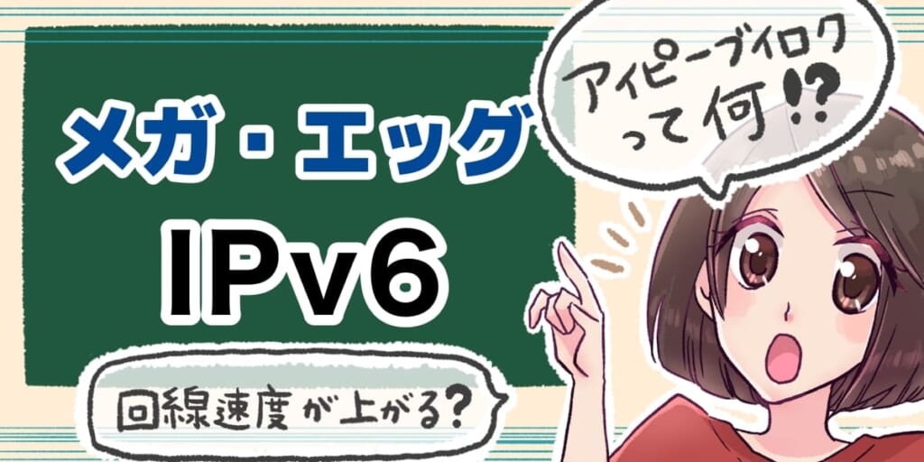 メガ・エッグ IPv6のアイキャッチ