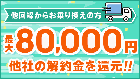 メガ・エッグ×NEXT違約金補償80,000円