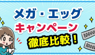 メガ・エッグキャンペーン徹底比較！のアイキャッチ