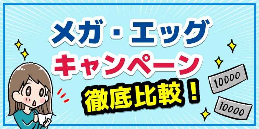 メガ・エッグキャンペーン徹底比較！のアイキャッチ