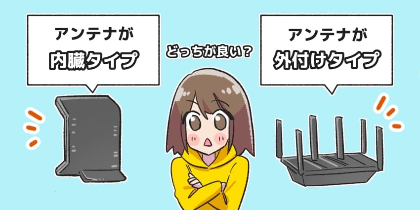 ルーターのアンテナ「内蔵タイプ」「外付けタイプ」どっちが良い？のイラスト