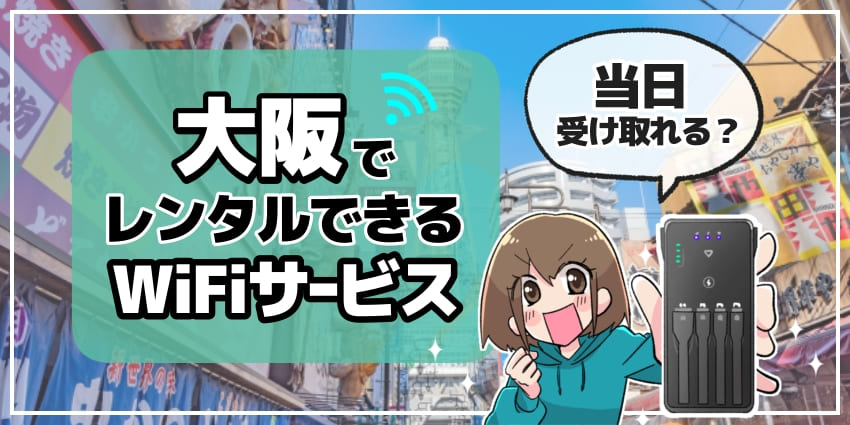 大阪でレンタルできるWiFiサービスのアイキャッチ