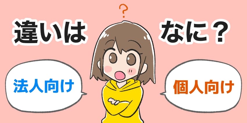 法人向けと個人向けの違いは何？のイラスト