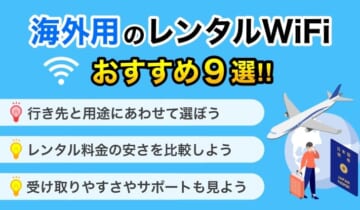 海外用のレンタルWiFiおすすめ9選！のアイキャッチ