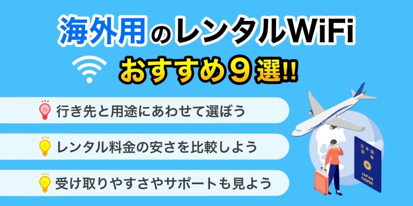 海外用WiFiレンタルのおすすめ比較9選！旅行で人気のサービスは？【2024年9月】のアイキャッチ