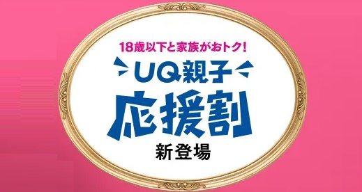 UQ親子応援割