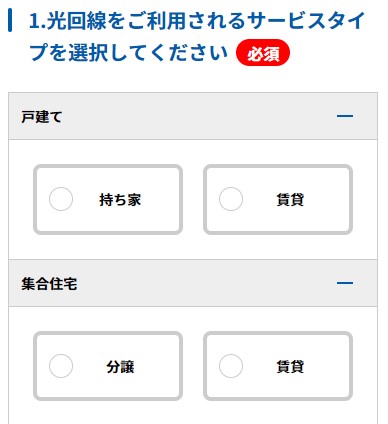 GMO光申込_建物タイプ