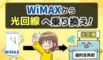 WiMAXから光回線へ乗り換え！のアイキャッチ