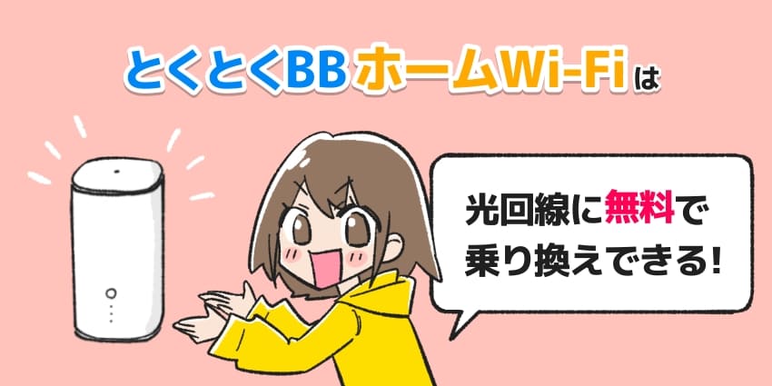 とくとくBBホームWi-Fiは光回線に無料で乗り換えできる！のイラスト