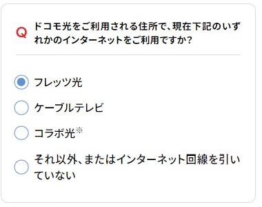 ドコモ光 アンケート