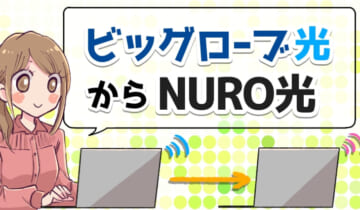 ビッグローブ光からNURO光へ乗り換えのアイキャッチ