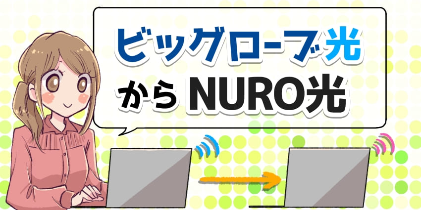 ビッグローブ光からNURO光へ乗り換えのアイキャッチ