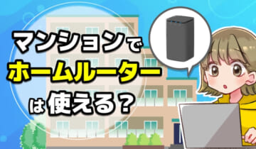 マンションでホームルーターは使える？のアイキャッチ