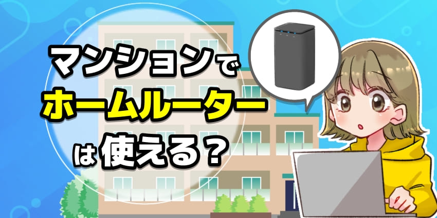 マンションでホームルーターは使える？のアイキャッチ