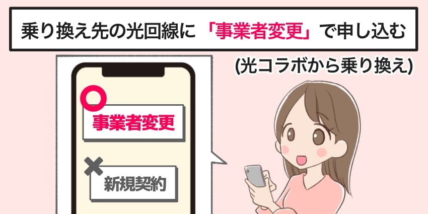 乗り換え先の光回線に事業者変更で申し込んでいる人のイラスト