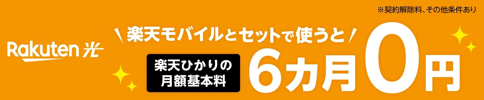 楽天ひかり_楽天モバイルとセットで6ヶ月無料キャンペーンの画像