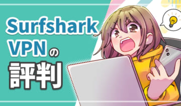 Surfshark VPN評判のアイキャッチ