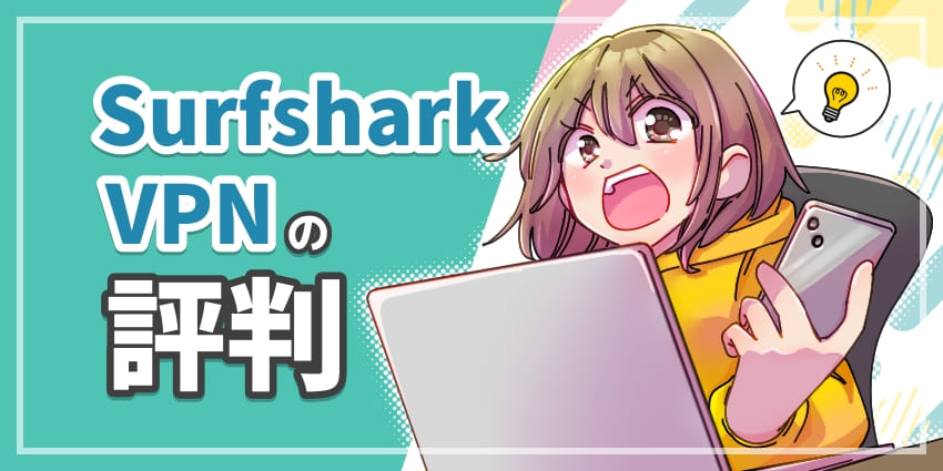 Surfshark VPN評判のアイキャッチ