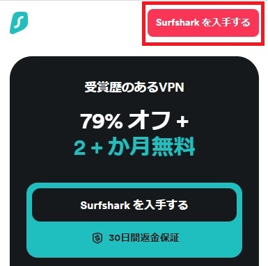 SurfsharkVPN申し込み