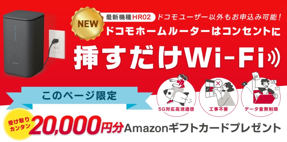 home5G×GMOとくとくBBなら20,000円分のAmazonギフト券がもらえる