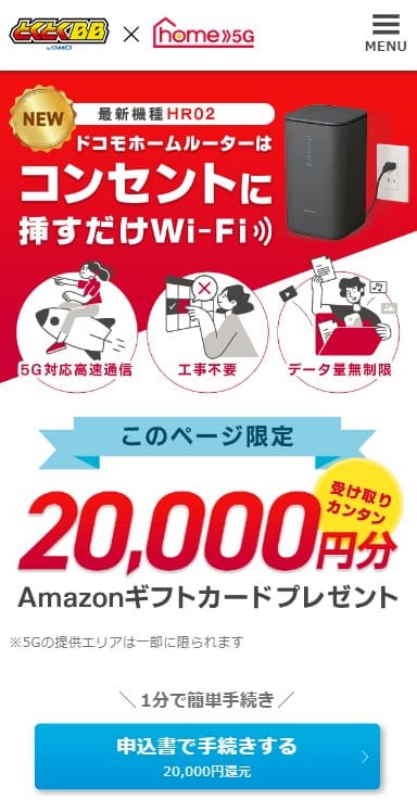 ドコモhome 5G GMOとくとくBBからの申し込みページ