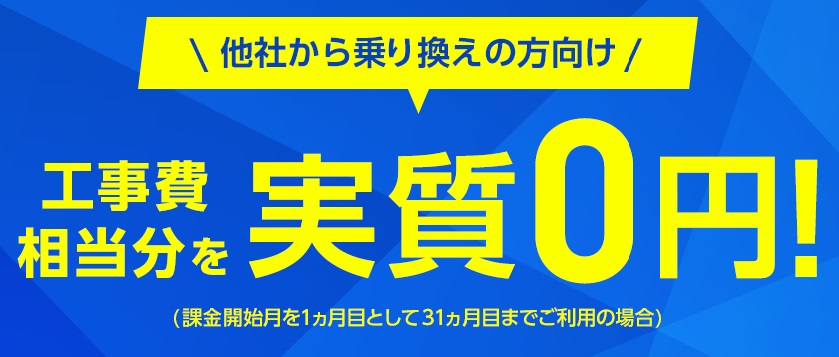 ソフトバンク光 乗り換えの工事費 実質無料のバナー