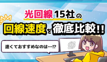 光回線15社の回線速度を徹底比較！のアイキャッチ