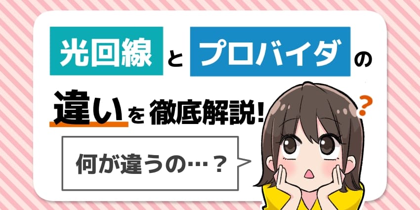 光回線とプロバイダの違いを徹底解説！のアイキャッチ