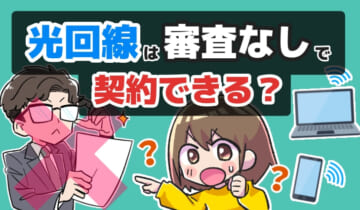 光回線は審査なしで契約できる？のアイキャッチ