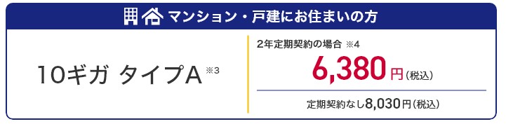 ドコモ光×OCNインターネット10ギガの料金