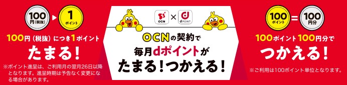 OCNインターネットはdポイントが貯まる