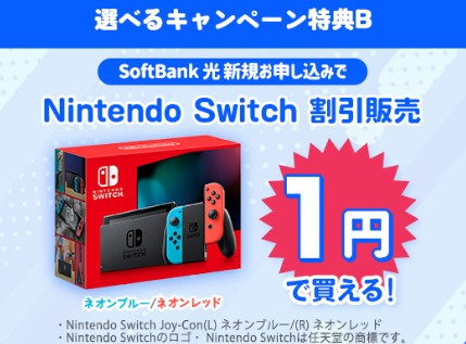 ソフトバンク光×NEXT特典BでSwitchプレゼント