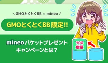 GMOとくとくBB×mineoキャンペーンのアイキャッチ