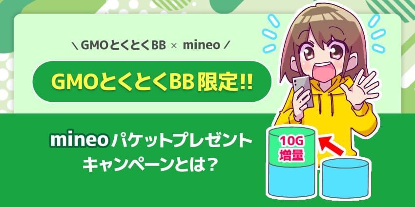 GMOとくとくBB光限定mineoパケットプレゼントキャンペーンを解説！併用できる特典や対象プランは？のアイキャッチ