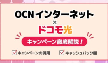 OCNインターネット×ドコモ光のキャンペーンを徹底解説！のアイキャッチ