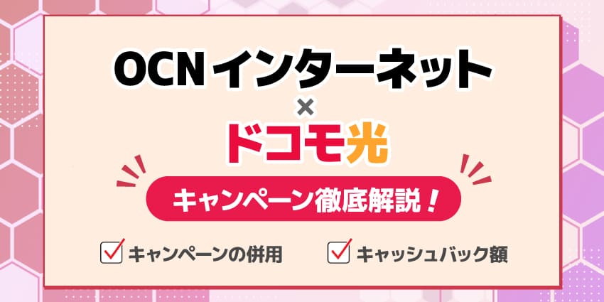 OCNインターネット×ドコモ光のキャンペーンを徹底解説！のアイキャッチ