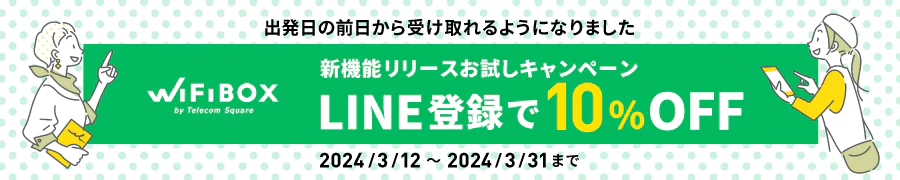 WiFiBOX_前日受け取り対応キャンペーン