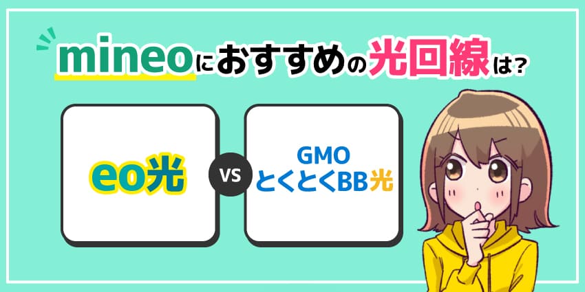 mineoにおすすめの光回線を紹介！eo光・GMOとくとくBB光どっちがお得か徹底比較のアイキャッチ