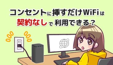 コンセントに挿すだけWiFiは契約なしで利用できる？のアイキャッチ