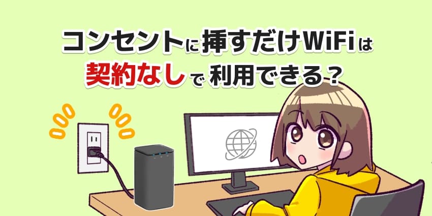 コンセントに挿すだけWiFiは契約なしで利用できる？のアイキャッチ