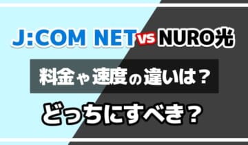 ジェイコムネットとNURO光どっちにすべき？のアイキャッチ