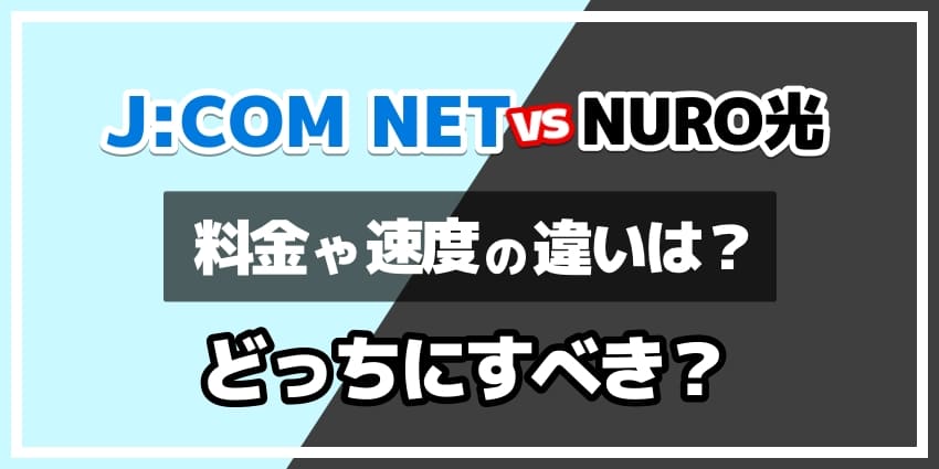 ジェイコムネットとNURO光どっちにすべき？のアイキャッチ