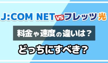 ジェイコムネットとフレッツ光はどっちにすべき？のアイキャッチ