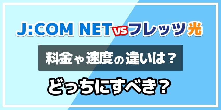 ジェイコムネットとフレッツ光はどっちにすべき？のアイキャッチ