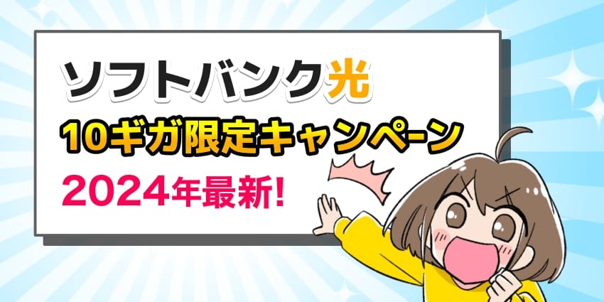 ソフトバンク光10ギガキャンペーン2024年最新！のイラスト