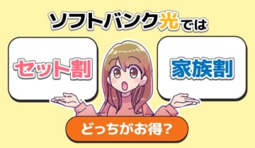 ソフトバンク光ではセット割と家族割、どっちがお得？のアイキャッチ